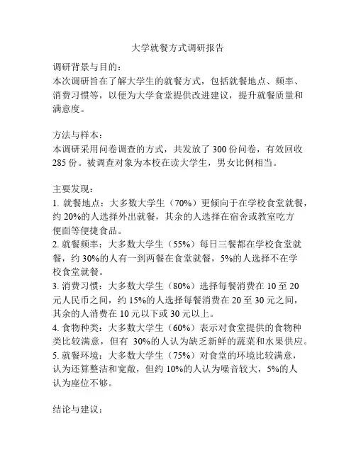 大学就餐方式调研报告