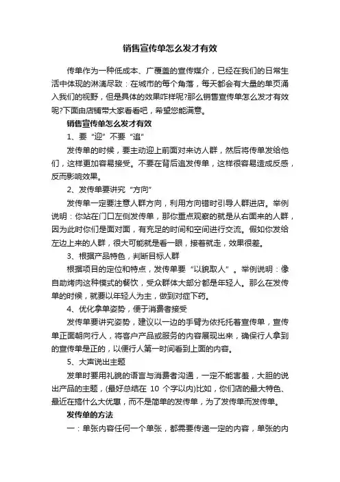 销售宣传单怎么发才有效