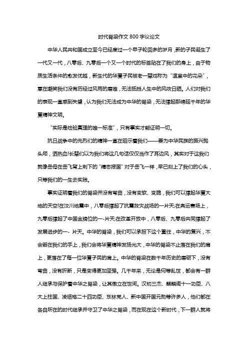时代脊梁作文800字议论文