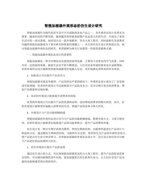 智能加湿器外观形态的仿生设计研究