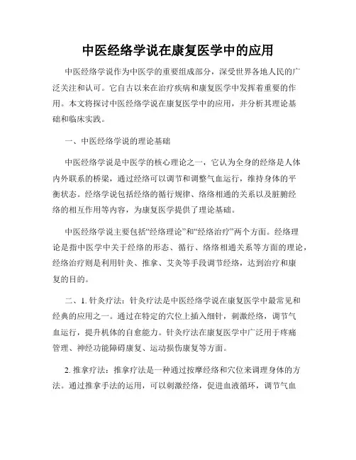 中医经络学说在康复医学中的应用