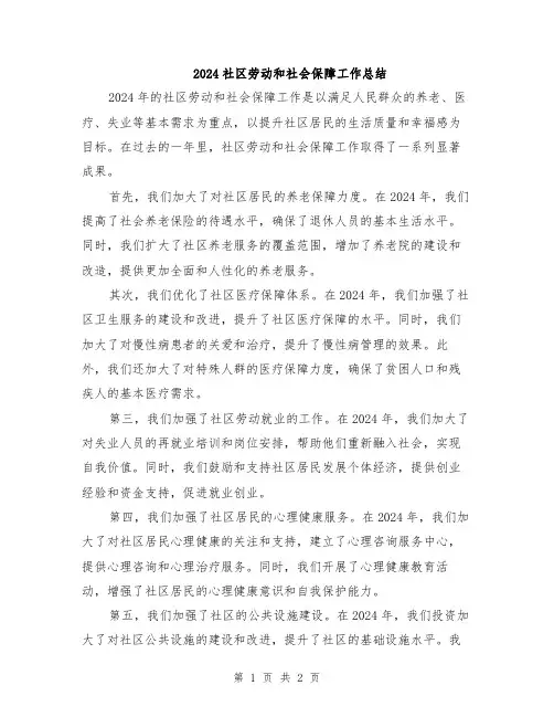 2024社区劳动和社会保障工作总结