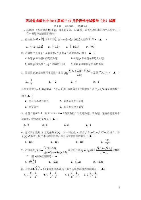 四川省成都七中2014届高三数学10月阶段性考试卷 文 新人教A版
