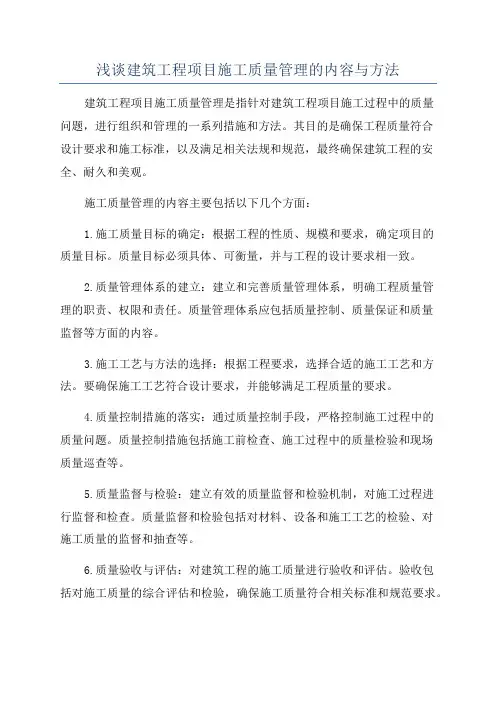 浅谈建筑工程项目施工质量管理的内容与方法