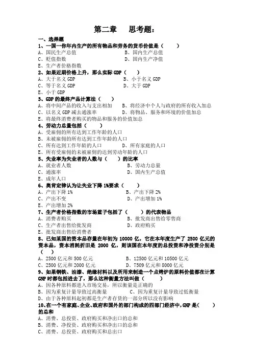宏观经济学第二章国民收入核算课后习题(高等教育出版社第三版黄亚钧主编)
