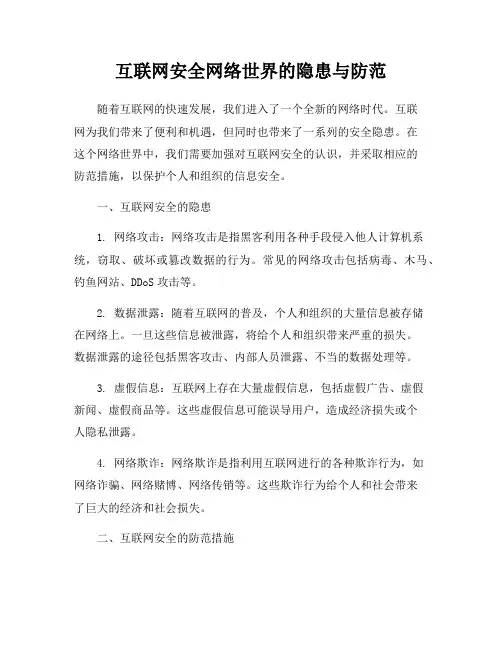 互联网安全网络世界的隐患与防范