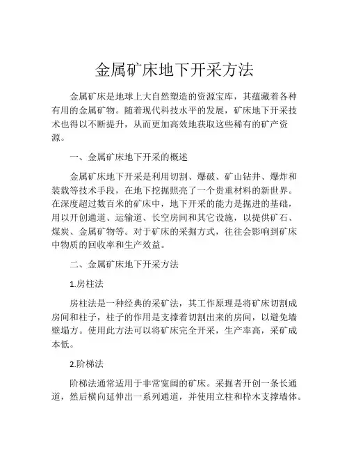金属矿床地下开采方法