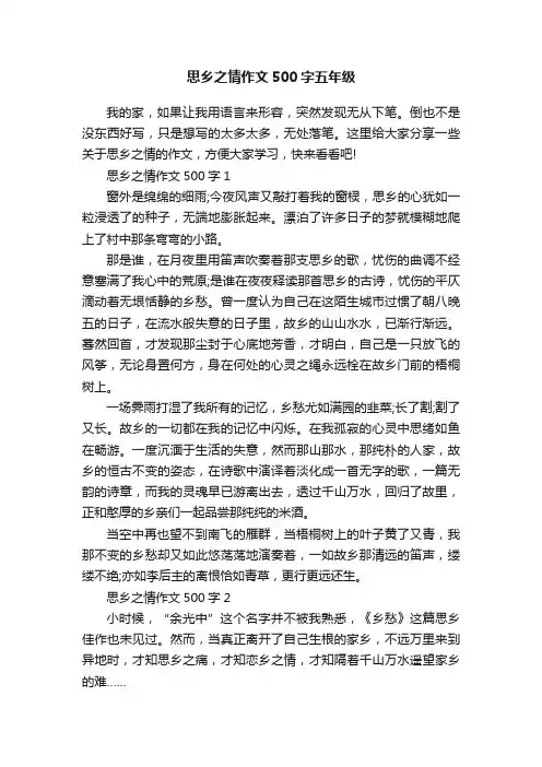 思乡之情作文500字五年级