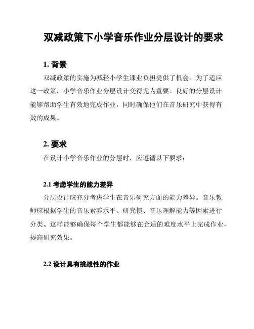 双减政策下小学音乐作业分层设计的要求
