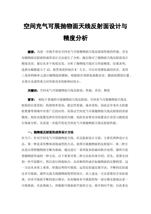 空间充气可展抛物面天线反射面设计与精度分析