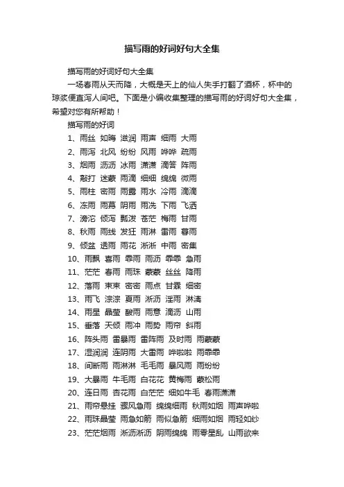 描写雨的好词好句大全集