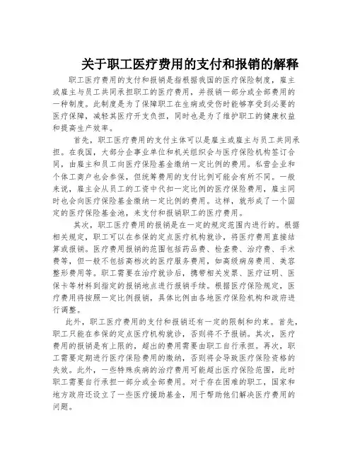 关于职工医疗费用的支付和报销的解释