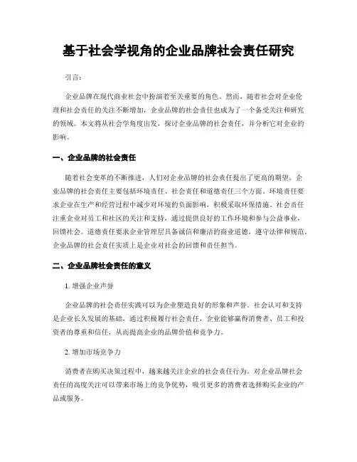 基于社会学视角的企业品牌社会责任研究