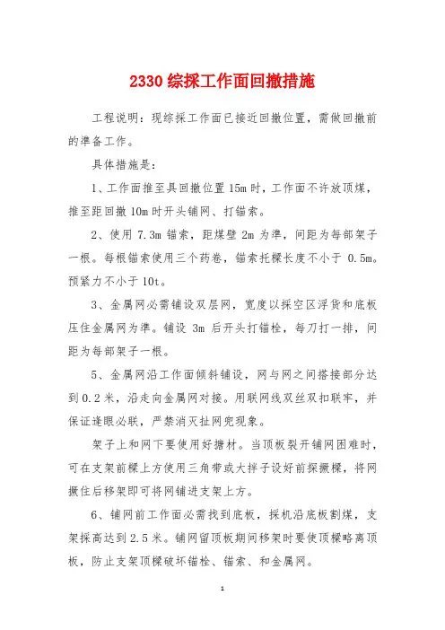 2330综采工作面回撤措施