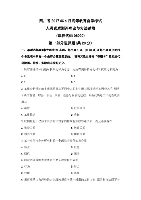 【自考】人力资源管理本科真题及课件讲义-06090人员素质测评理论与方法17.04 试题及答案