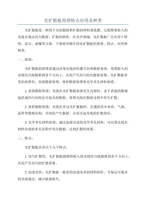 光扩散板原理特点应用及种类
