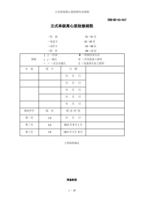 立式单级离心泵检修作业规程