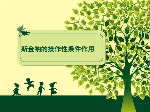 斯金纳操作性条件反射理论