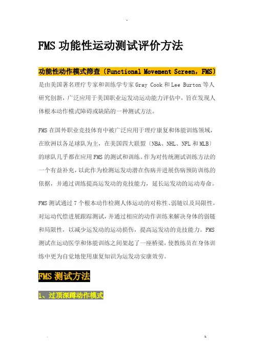FMS功能性运动测试评价方法具体