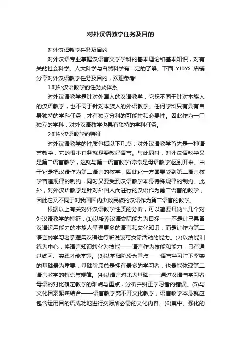 对外汉语教学任务及目的