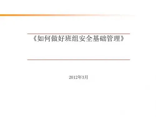 如何做好班组安全基础管理(PPT 48张)