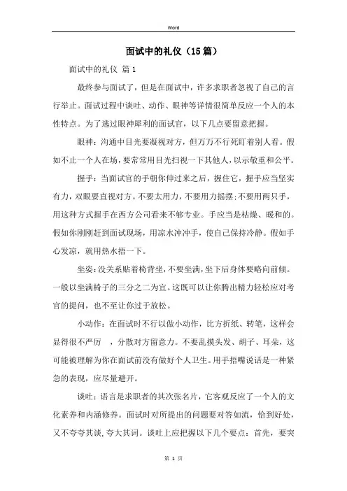 面试中的礼仪(15篇)