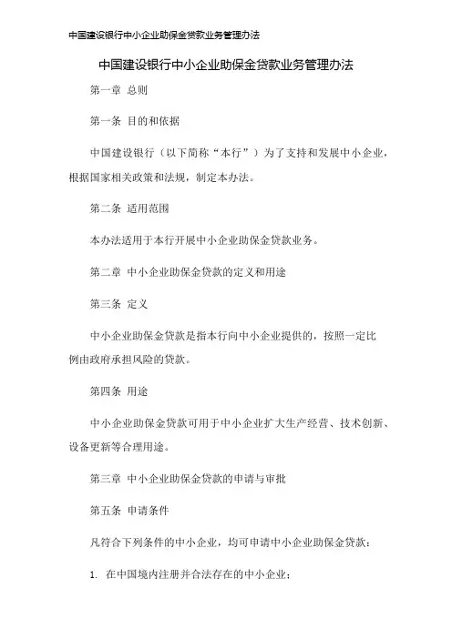 中国建设银行中小企业助保金贷款业务管理办法