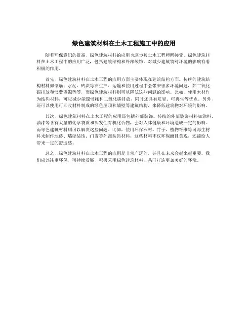绿色建筑材料在土木工程施工中的应用