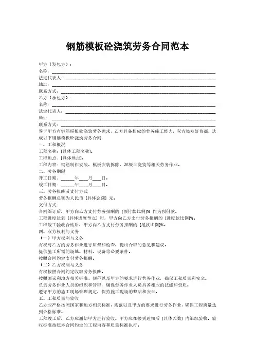 钢筋模板砼浇筑劳务合同范本