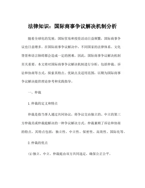 法律知识：国际商事争议解决机制分析