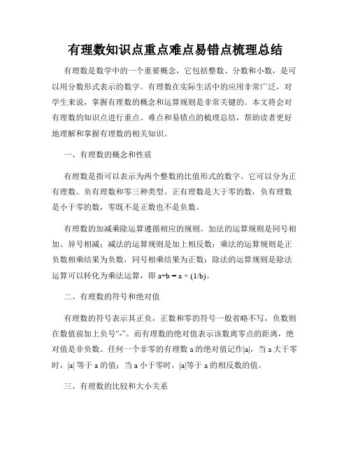 有理数知识点重点难点易错点梳理总结