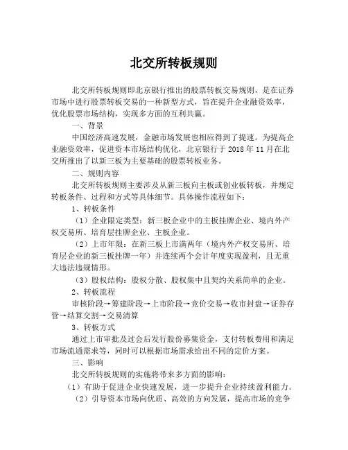 北交所转板规则