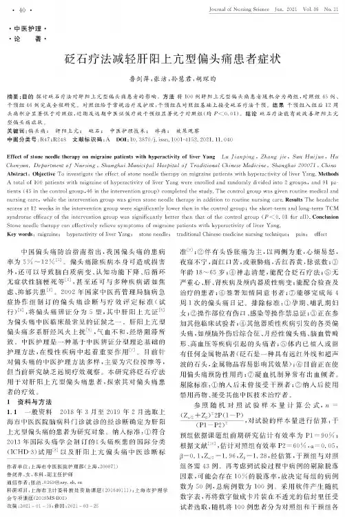 砭石疗法减轻肝阳上亢型偏头痛患者症状
