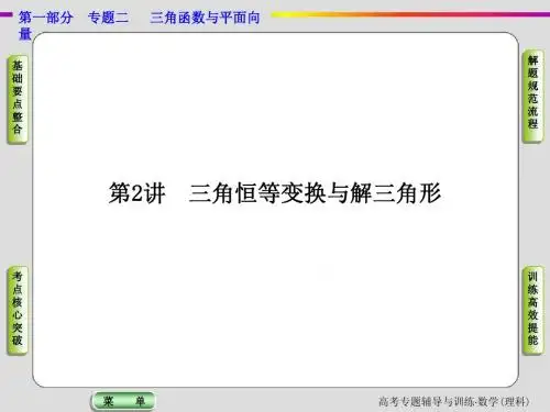 三角恒等变换与解三角形专题