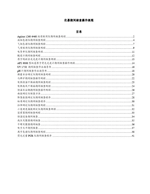(完整版)各种仪器期间核查操作标准规程