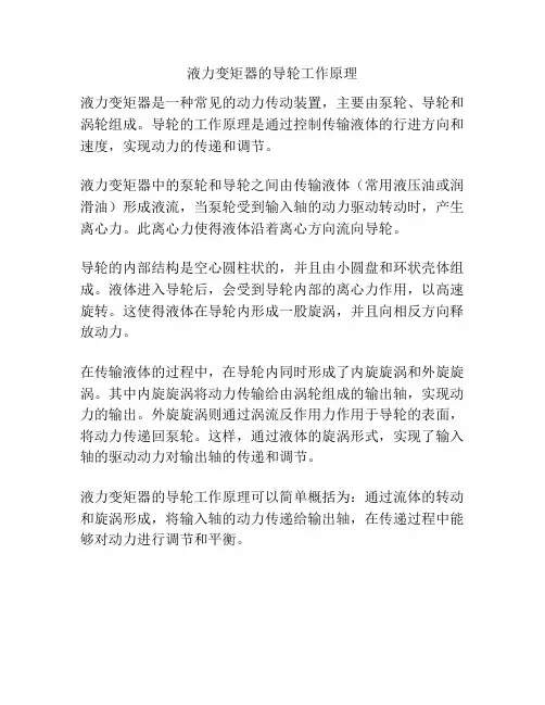 液力变矩器的导轮工作原理