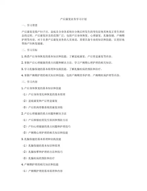 产后康复业务学习计划