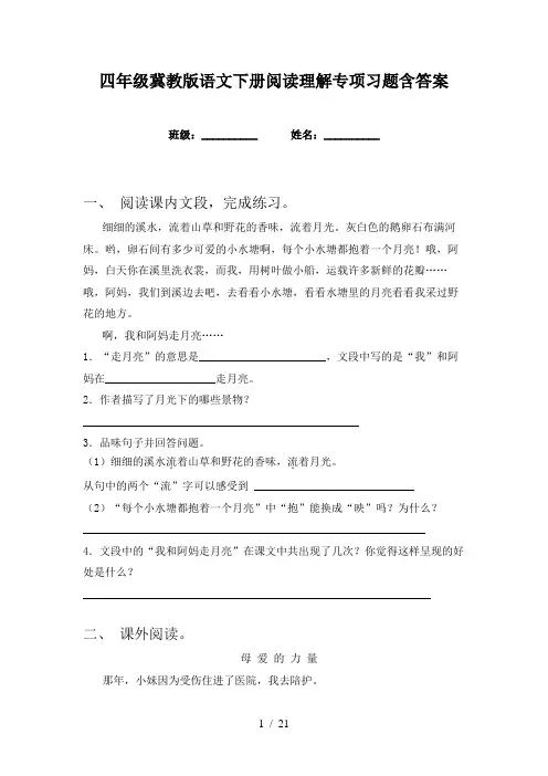 四年级冀教版语文下册阅读理解专项习题含答案