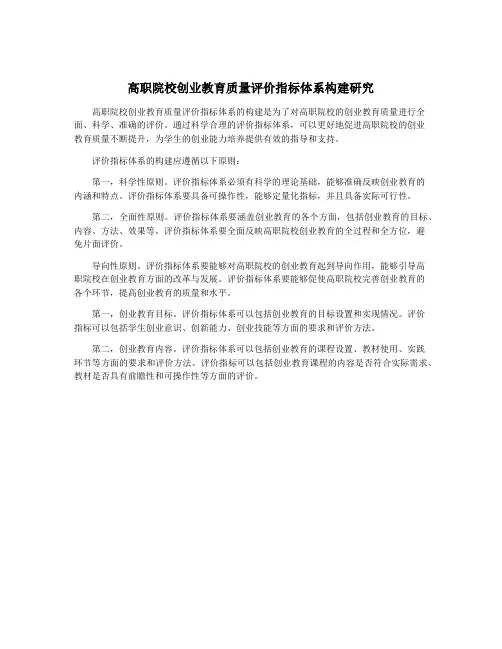 高职院校创业教育质量评价指标体系构建研究