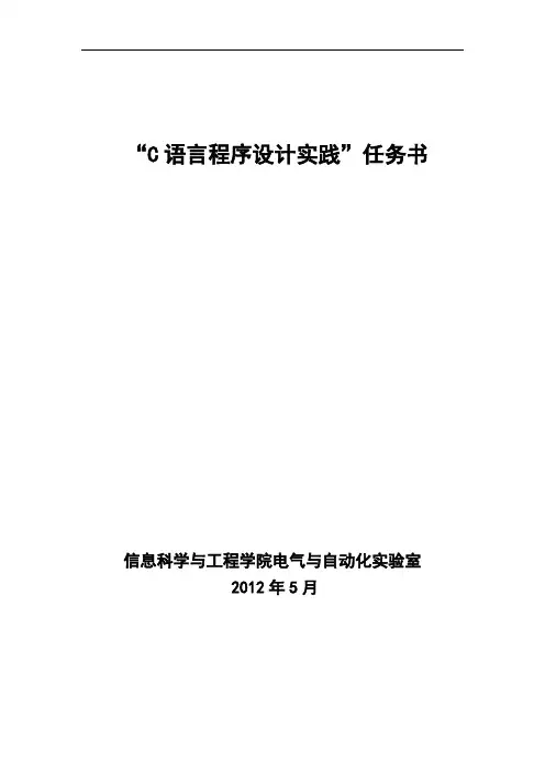 “C语言程序设计实践”任务书正式版
