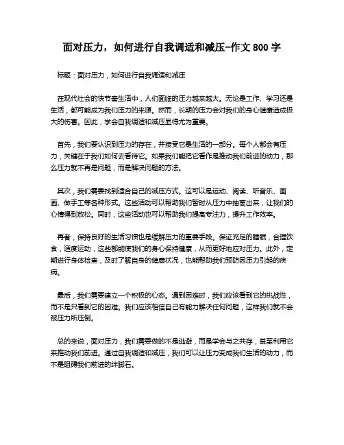 面对压力,如何进行自我调适和减压-作文800字