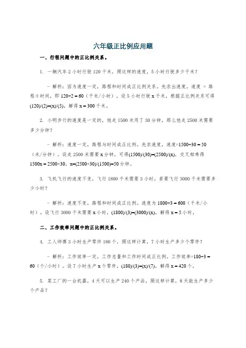 六年级正比例应用题