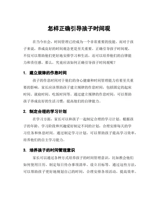 怎样正确引导孩子时间观