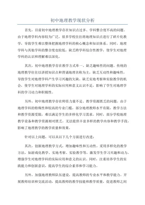 初中地理教学现状分析