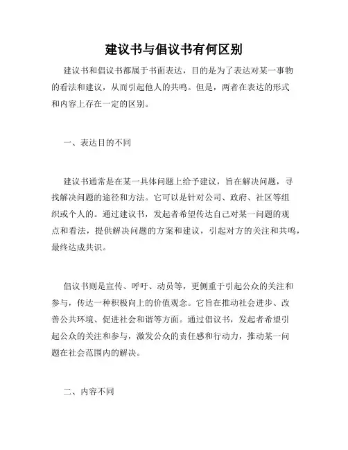建议书与倡议书有何区别
