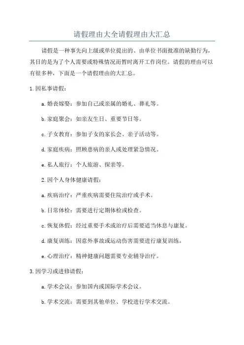 请假理由大全请假理由大汇总
