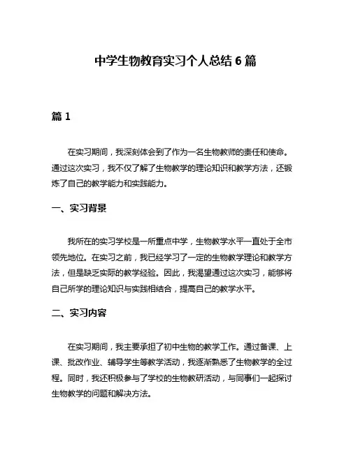 中学生物教育实习个人总结6篇