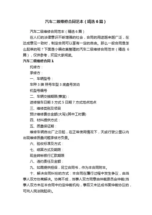 汽车二级维修合同范本（精选6篇）