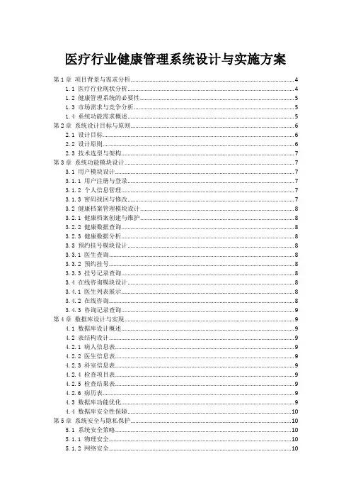 医疗行业健康管理系统设计与实施方案