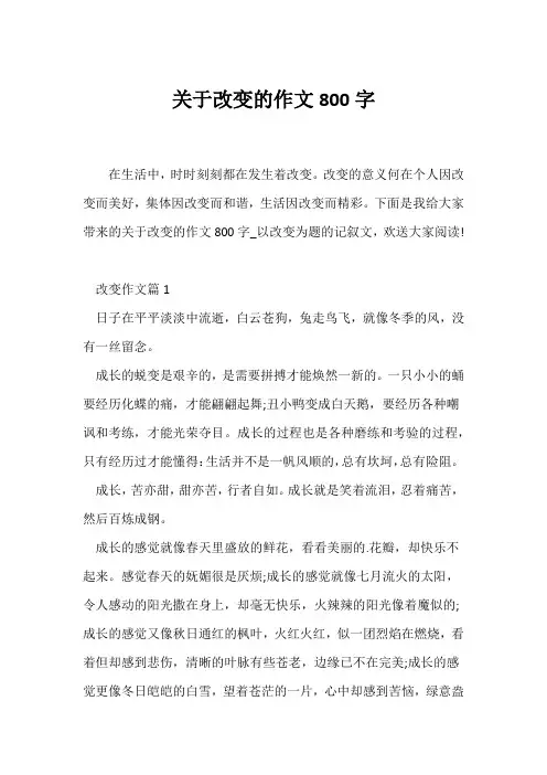 (高二)关于改变的作文800字